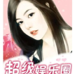 娱乐圈小说,娱乐圈的甜蜜与挑战