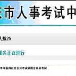 重庆人事考试网,权威发布，职业发展指南