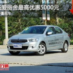 东风雪铁龙爱丽舍报价,优惠信息及车型配置解析
