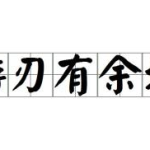 游刃有余是什么意思,驾驭人生关键时刻的即兴演讲艺术