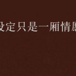 一厢情愿是什么意思,揭开自我幻想的真相