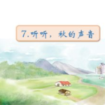 听听秋的声音ppt,诗韵中的自然交响曲