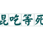 踌躇满志什么意思,成就与自得的双重境界