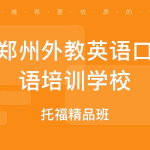 郑州英语口语培训班,提升口语能力，畅游国际舞台