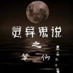 笔仙小说,揭开神秘招灵游戏的科学面纱