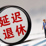 2021年退休人员将迎来好消息,养老金三大喜讯，生活品质再提升