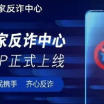 国家反诈中心APP,国家反诈中心APP助力构建和谐网络环境