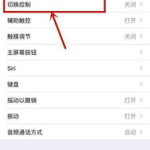 苹果平板和手机辅助功能一样吗,异同解析