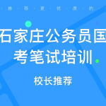 石家庄公务员考试,全面解析报考指南与岗位信息
