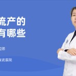流产药物有哪些是打胎药