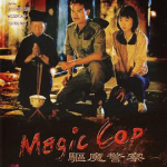 驱魔警察 电影,警界奇人林正英与邪教贩毒组织的生死较量
