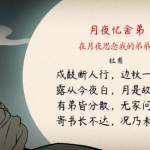 月夜忆舍弟 杜甫,杜甫月夜忆舍弟情感剖析