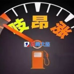 油价大涨倒计时!加满一箱油多花5元,加满一箱油多花5元，您准备好了吗？