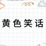 黄笑话,黄笑话精选集