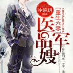 重生六零医品军嫂,医品军嫂的逆袭之路