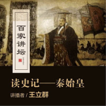 百家讲坛秦始皇1,统一六国，开创中央集权帝国的传奇人生