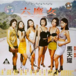 六魔女 电影,暗影中的复仇女神
