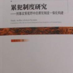 新刑法累犯减刑政策最新规定全文,严格标准与宽严相济并行