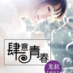 青春小说,爱与成长的交织篇章