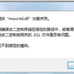 msvcrtd.dll下载,确保Visual C  应用程序稳定运行
